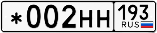 Блатные номера на авто *002НН 193