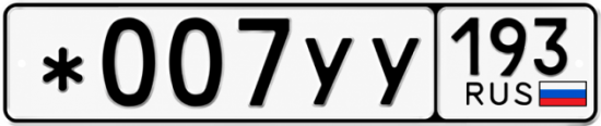 Блатные номера на авто *007УУ 193