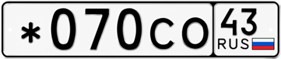 Гос номер *070СО 43