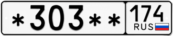 Гос номер *303 ** 
         174