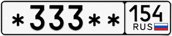 Гос номер *333 ** 
         154