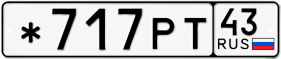 Гос номер *717РТ 43