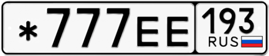 Блатные номера на авто *777ЕЕ 193