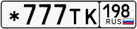 Гос номер *777ТК 198