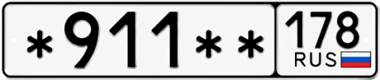 Гос номер *911 ** 
         178