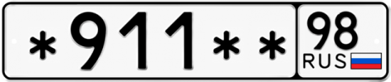 Гос номер *911 ** 
         98