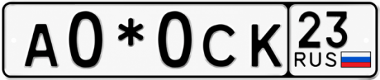 Гос номер А0*0СК 23