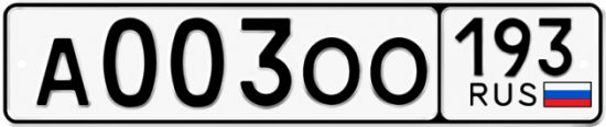 Гос номер А003ОО 193