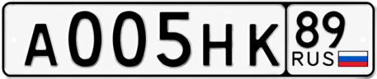 Гос номер А005НК 89