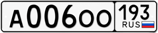 Блатные номера на авто А006ОО 193