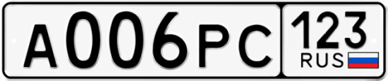 Гос номер А006РС 123