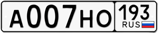 Блатные номера на авто А007НО 193