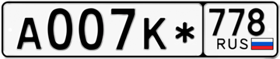 Блатные номера на авто А007К* 778