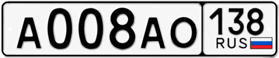 Блатные номера на авто А008АО 138