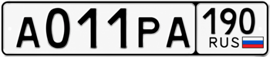 Гос номер А011РА 190