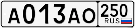 Гос номер А013АО 250