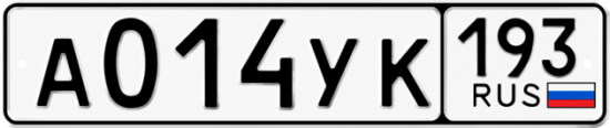 Гос номер А014УК 193