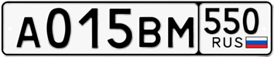 Гос номер А015ВМ 550