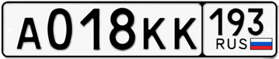 Гос номер А018КК 193