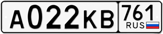 Гос номер А022КВ 761