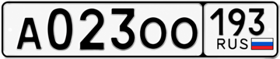 Гос номер А023ОО 193
