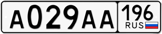 Блатные номера на авто А029АА 196