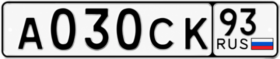 Гос номер А030СК 93