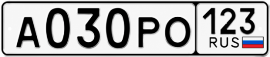 Гос номер А030РО 123