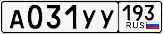 Гос номер А031УУ 193
