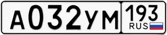 Гос номер А032УМ 193