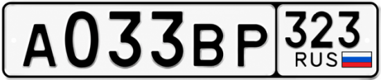 Гос номер А033ВР 323