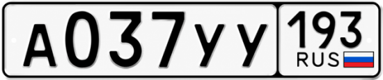Гос номер А037УУ 193