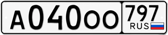 Гос номер А040ОО 797