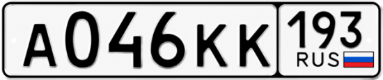 Гос номер А046КК 193