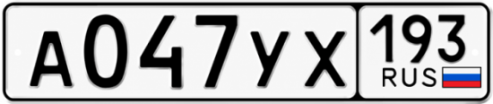 Гос номер А047УХ 193