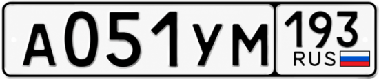 Гос номер А051УМ 193