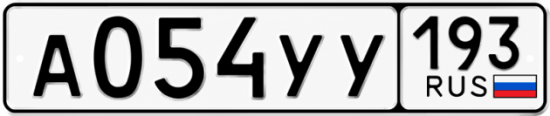 Гос номер А054УУ 193
