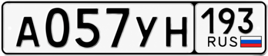 Гос номер А057УН 193