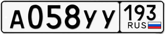 Гос номер А058УУ 193
