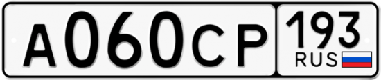 Гос номер А060СР 193