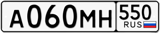 Гос номер А060МН 550