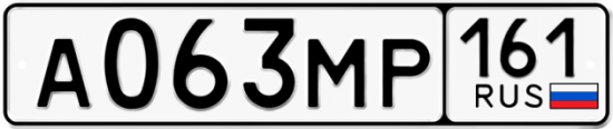 Гос номер А063МР 161