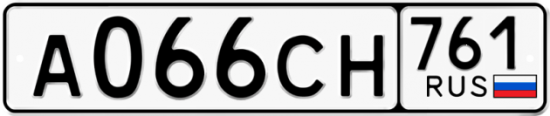 Гос номер А066СН 761