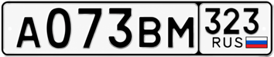 Гос номер А073ВМ 323