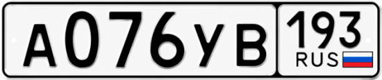 Гос номер А076УВ 193