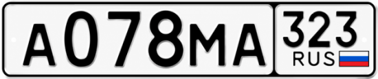 Гос номер А078МА 323