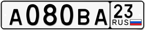 Гос номер А080ВА 23