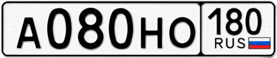 Гос номер А080НО 180