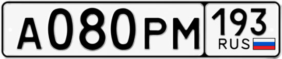 Гос номер А080РМ 193