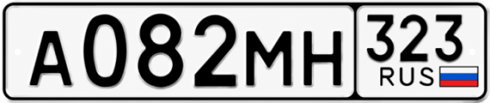 Гос номер А082МН 323